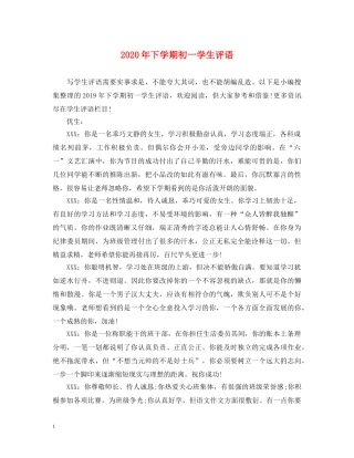 2024年下学期初一学生评语