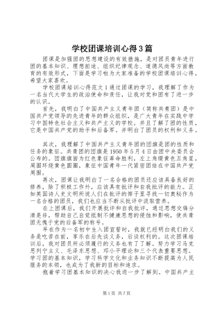 学校团课培训心得3篇