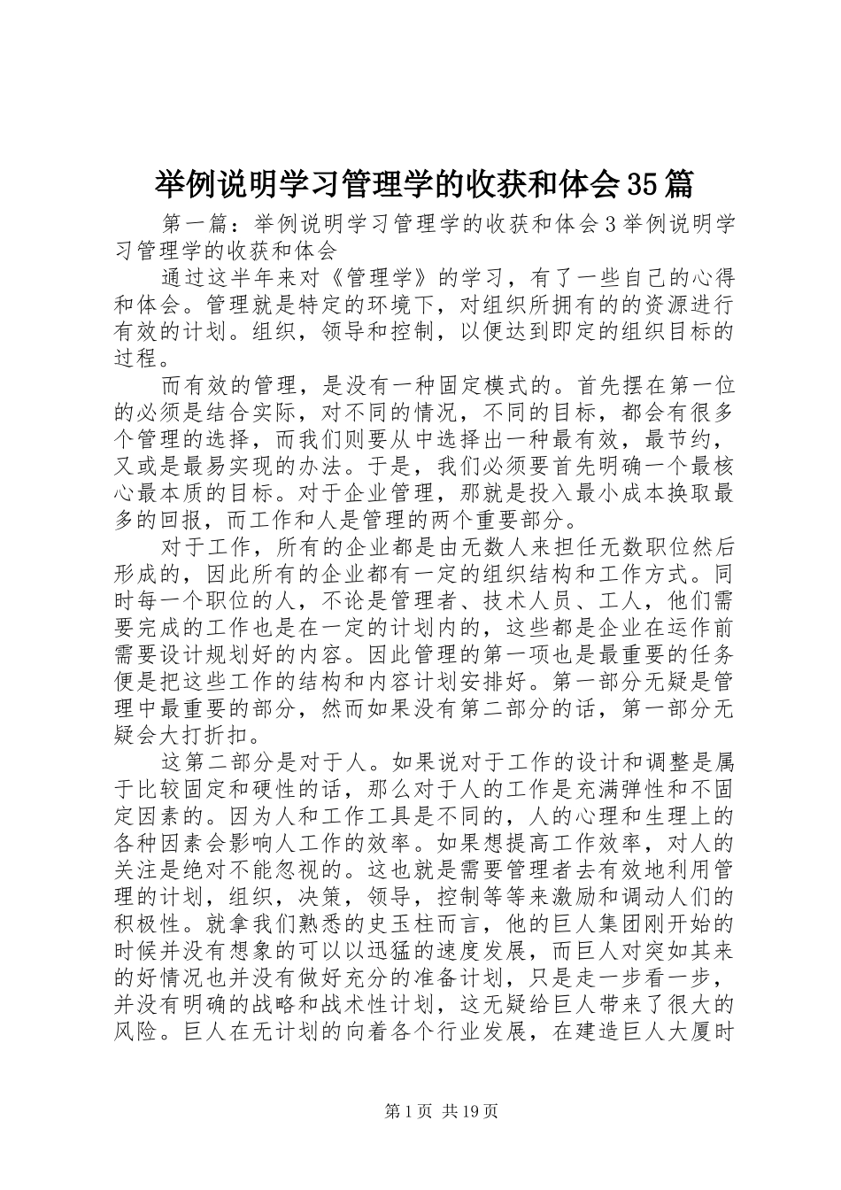 举例说明学习管理学的收获和体会35篇_第1页