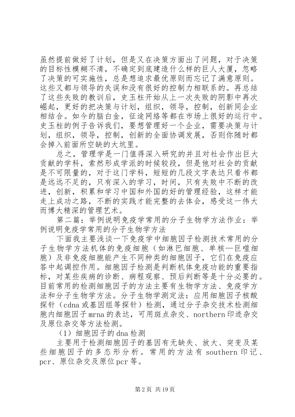 举例说明学习管理学的收获和体会35篇_第2页