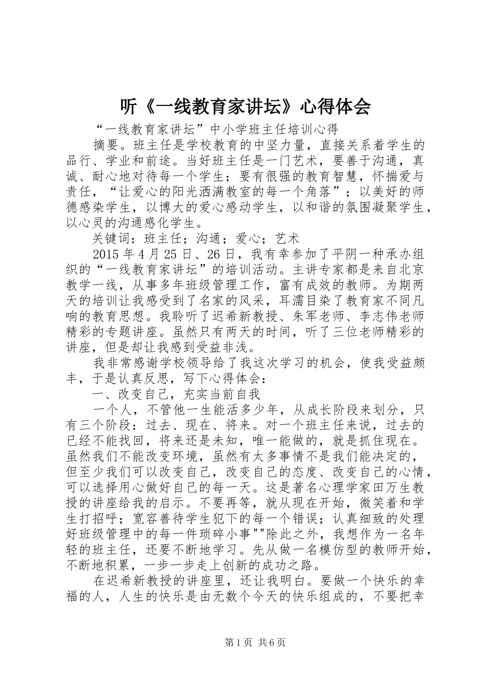 听《一线教育家讲坛》心得体会_第1页