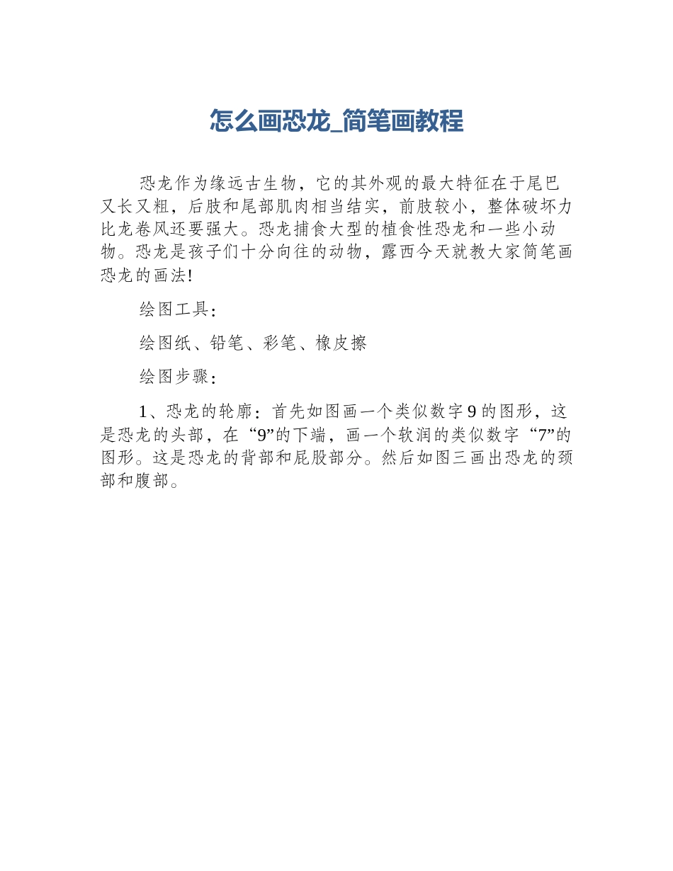 怎么画恐龙_简笔画教程_第1页