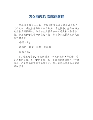 怎么画恐龙_简笔画教程