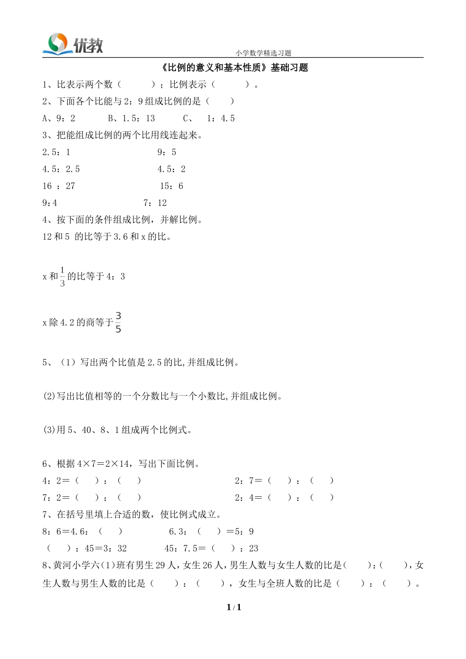 《比例的意义和基本性质》基础习题1_第1页
