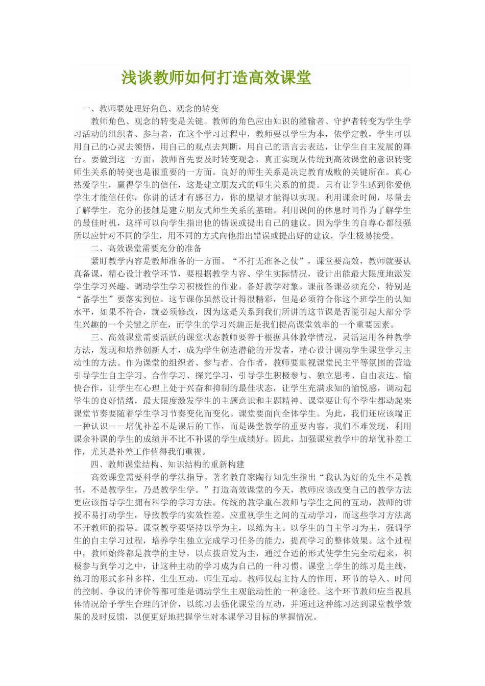 浅谈教师如何打造高效课堂_第1页