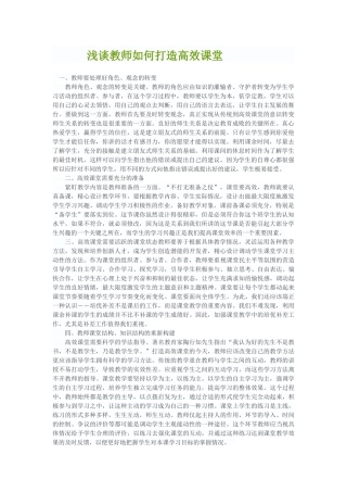 浅谈教师如何打造高效课堂