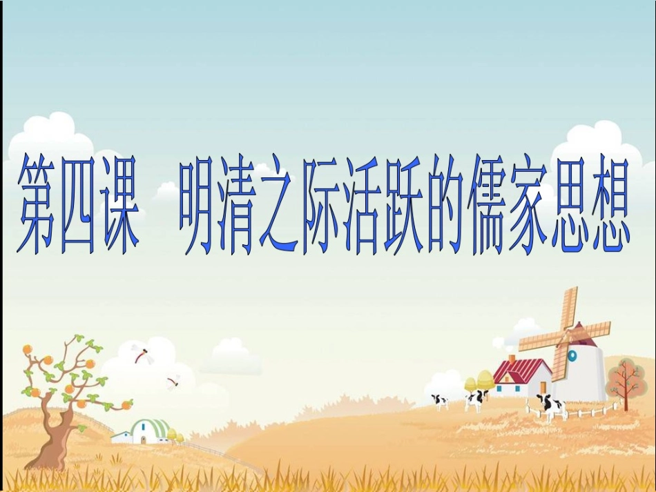 必修3第4课-明清之际活跃的儒家思想-课件_第1页