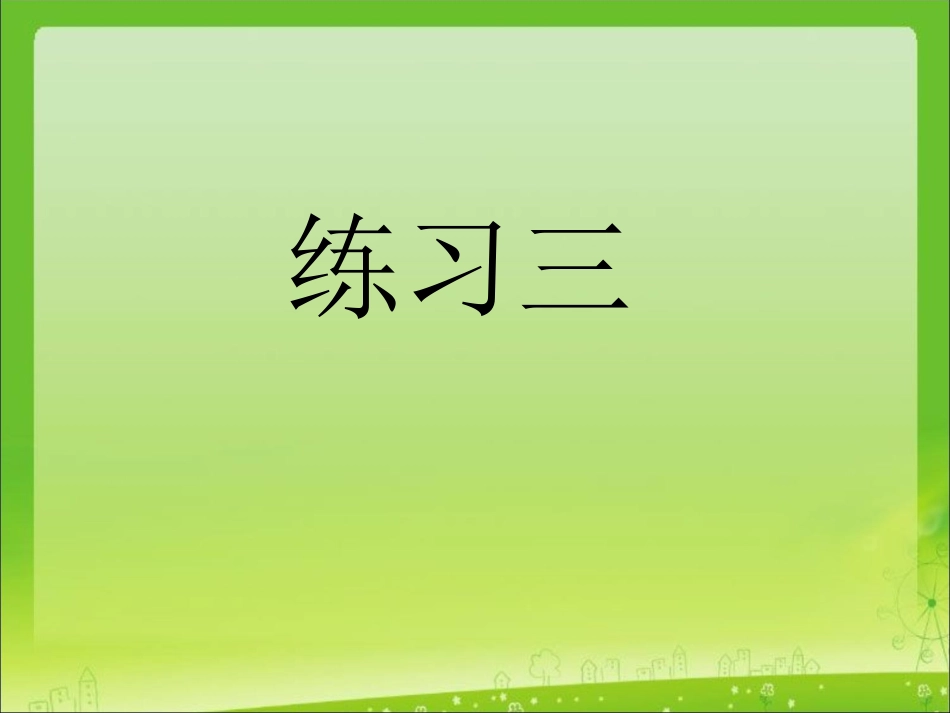 PPT--苏教版五年级下册练习三_第1页