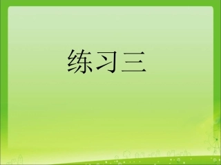 PPT--苏教版五年级下册练习三