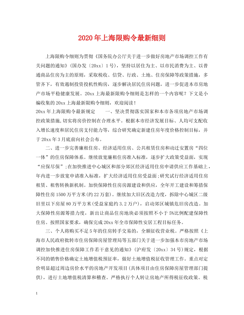 2024年上海限购令最新细则_第1页