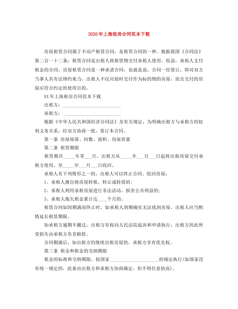2024年上海租房合同范本下载_第1页
