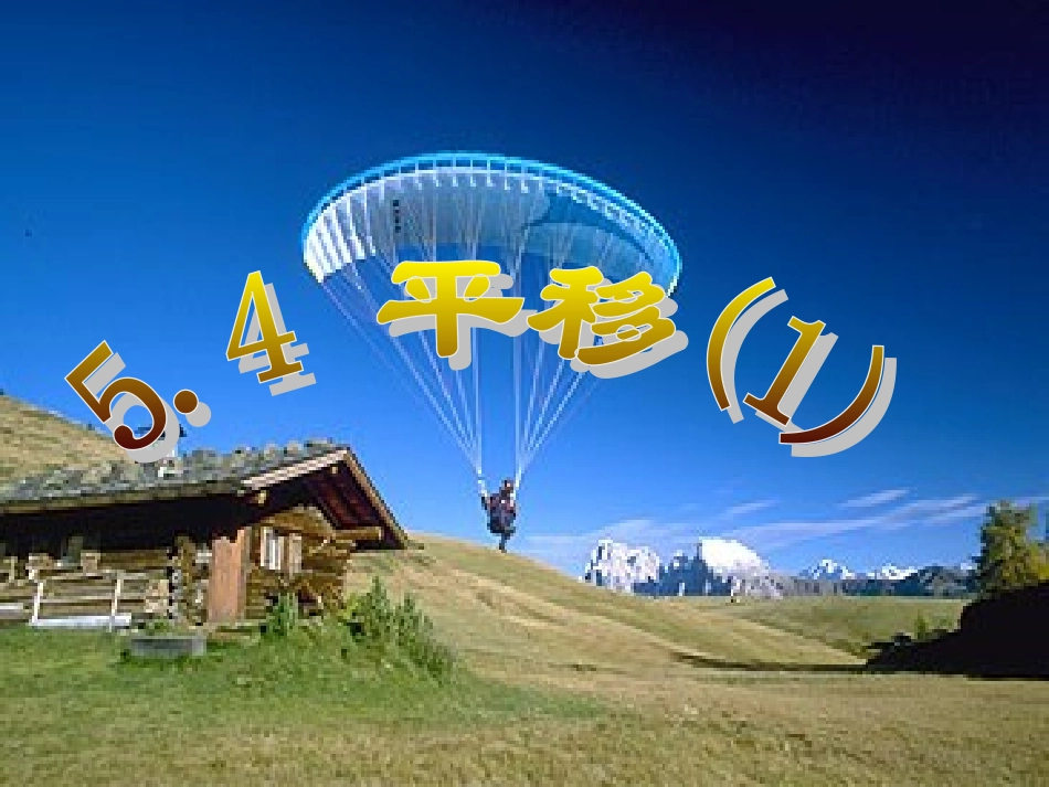 2013年七年级下册5.4平移课件人教版_第1页