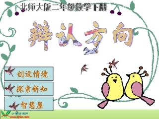 《辨认方向》PPT课件