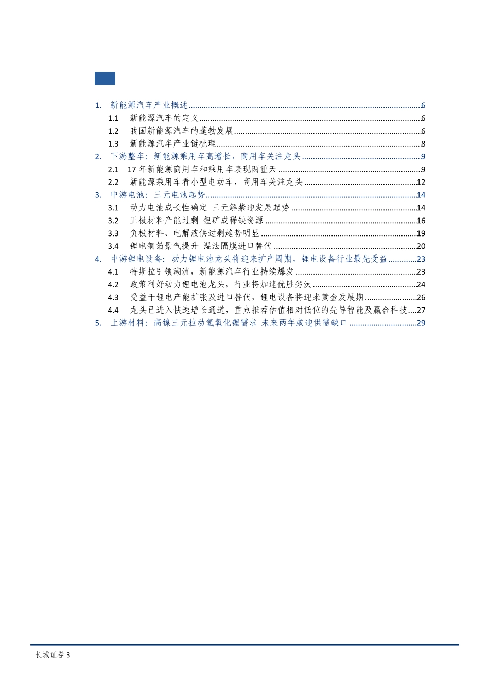 新能源汽车产业链深度报告_第2页