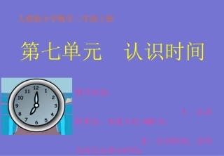 人教版小学数学二年级上册《认识时间》PPT课件