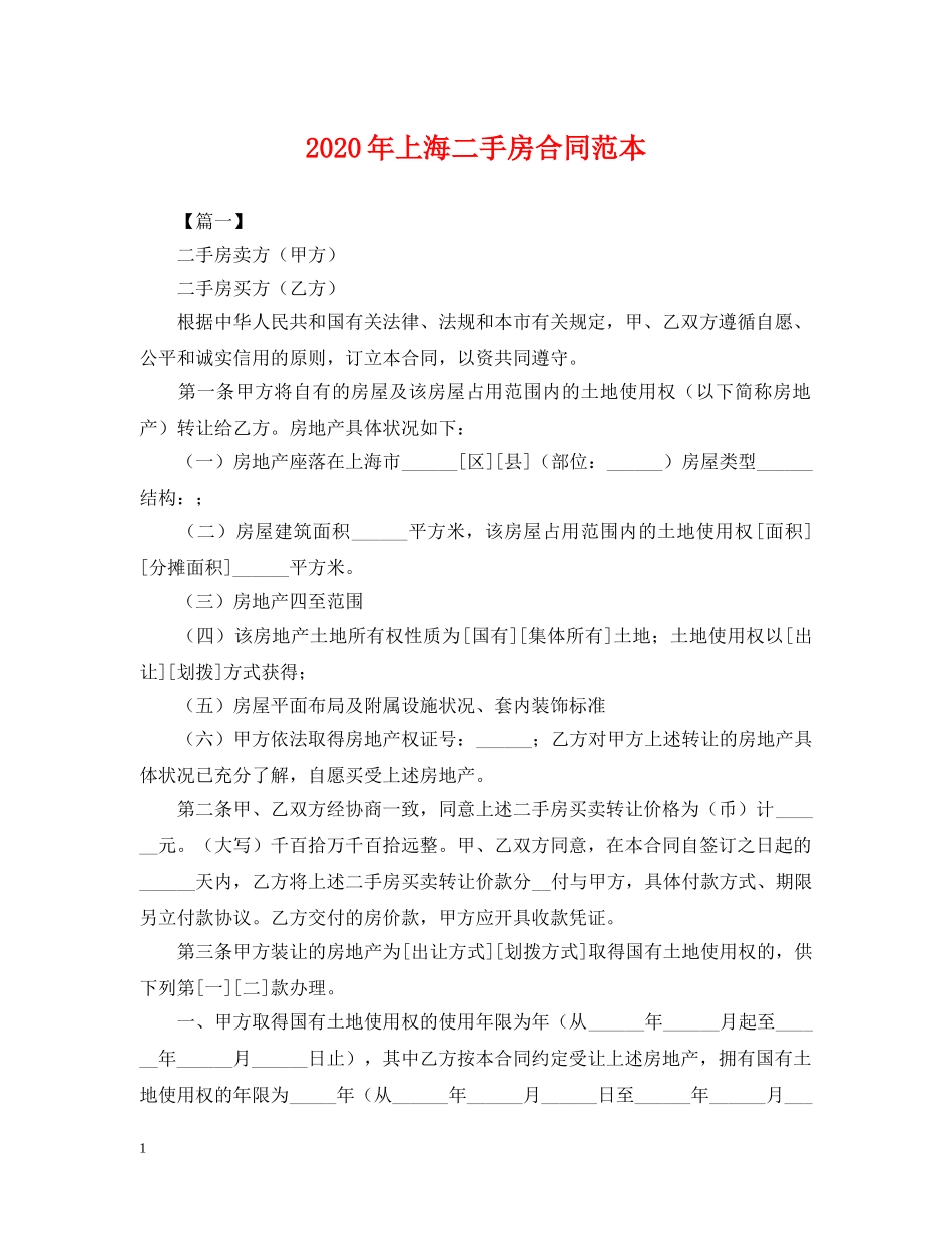 2024年上海二手房合同范本_第1页