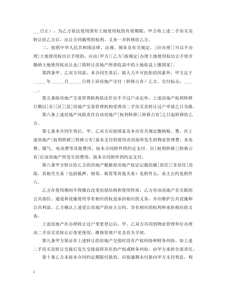 2024年上海二手房合同范本_第2页