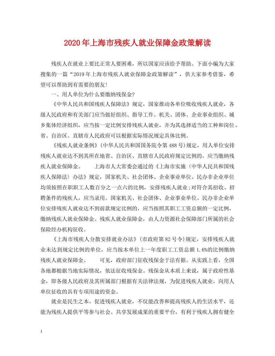 2024年上海市残疾人就业保障金政策解读_第1页
