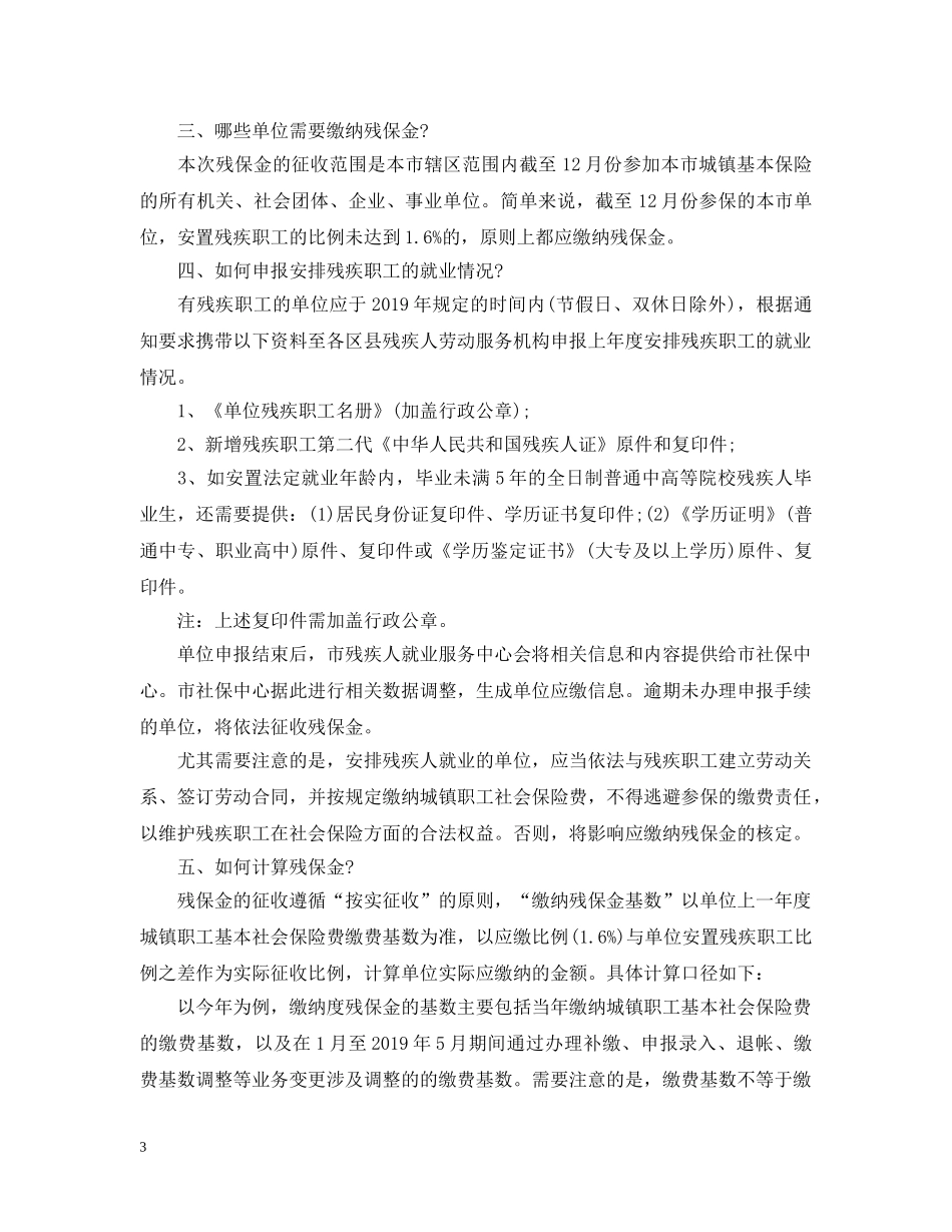 2024年上海市残疾人就业保障金政策解读_第3页