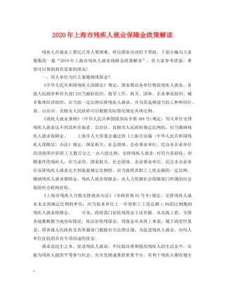 2024年上海市残疾人就业保障金政策解读