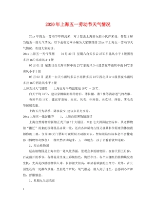 2024年上海五一劳动节天气情况