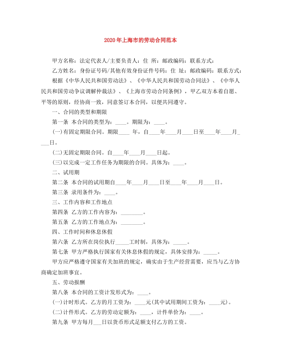 2024年上海市的劳动合同范本_第1页