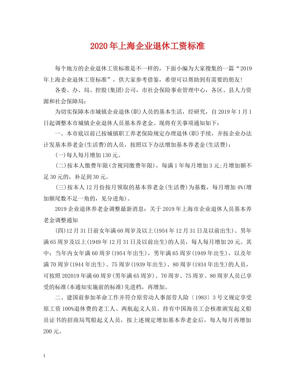 2024年上海企业退休工资标准_第1页