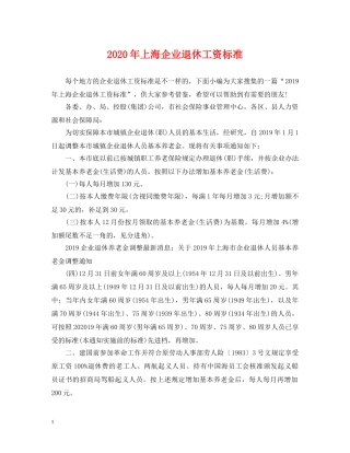 2024年上海企业退休工资标准