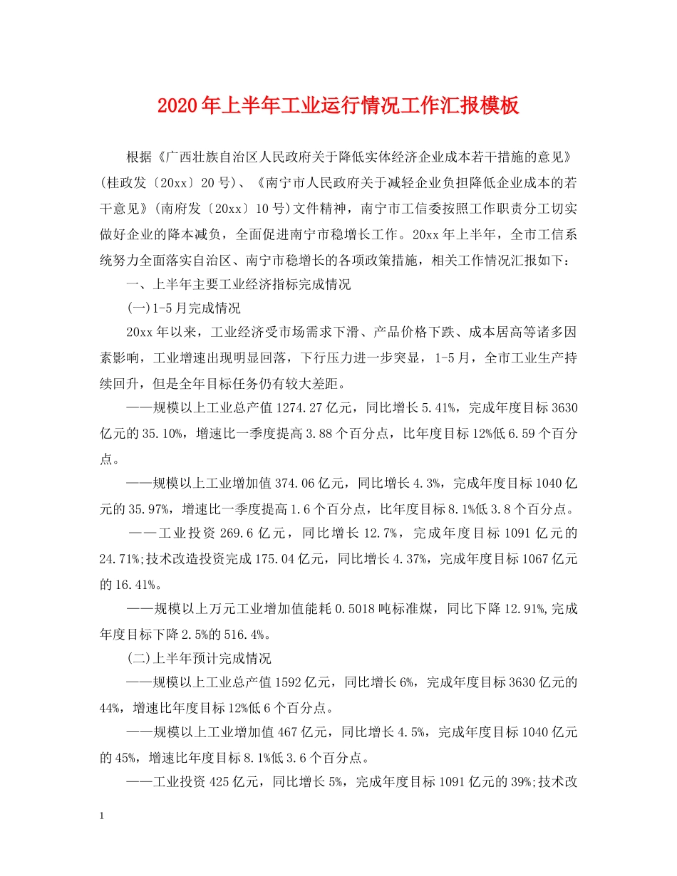 2024年上半年工业运行情况工作汇报模板_第1页