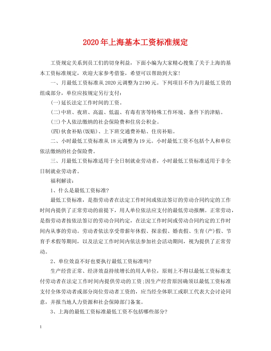 2024年上海基本工资标准规定_第1页