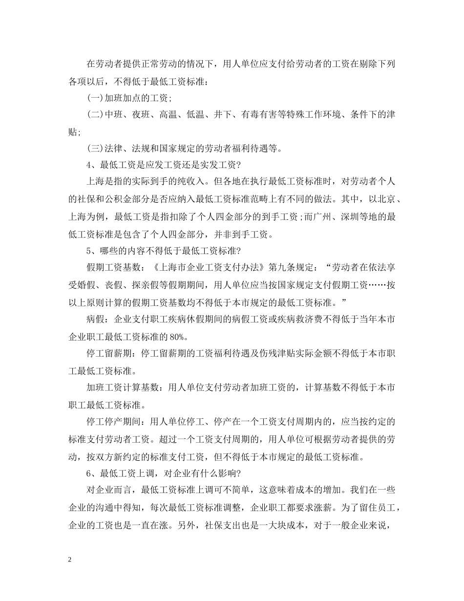 2024年上海基本工资标准规定_第2页