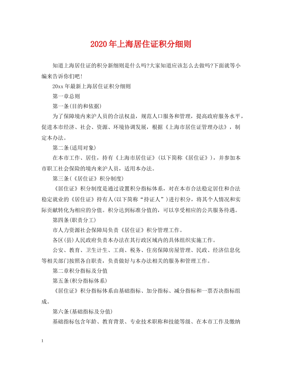 2024年上海居住证积分细则_第1页
