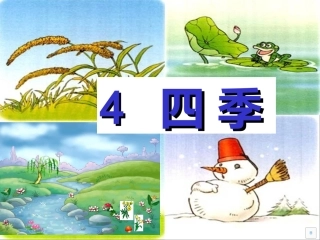 (部编)人教2011课标版一年级上册4.-四季