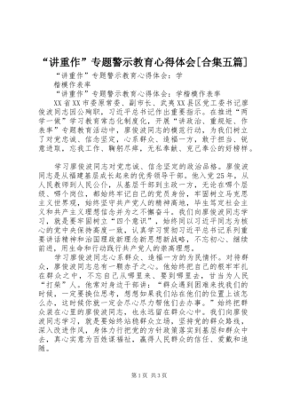 “讲重作”专题警示教育心得体会[合集五篇]