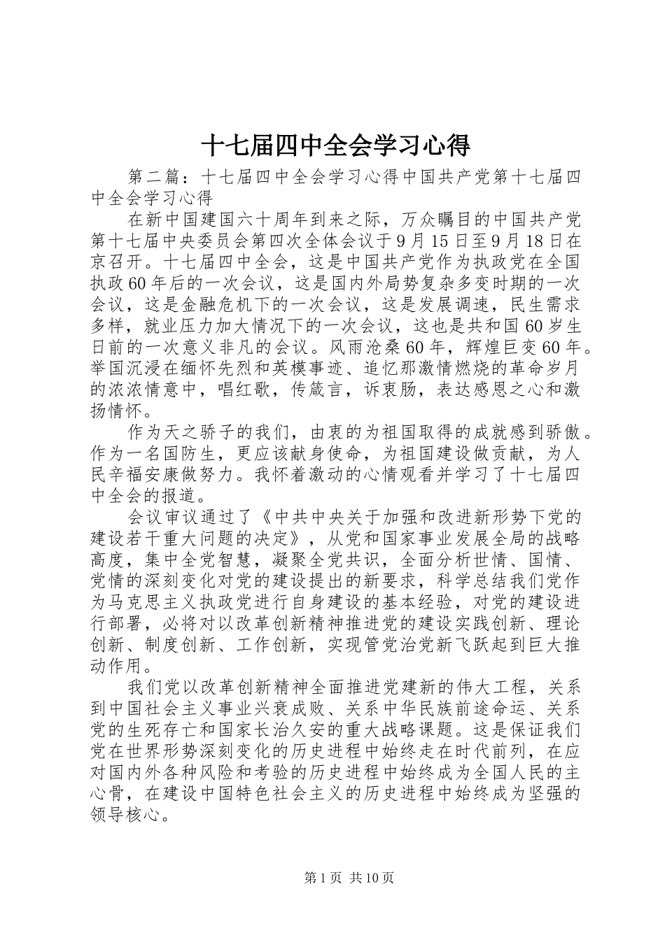 十七届四中全会学习心得_第1页