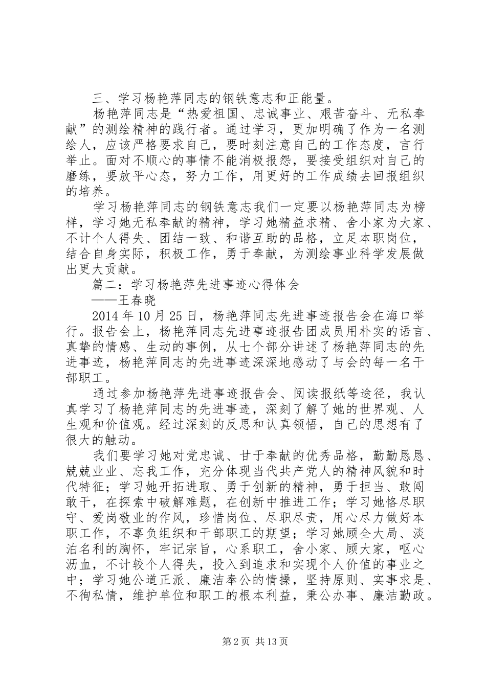 第一篇：学习杨艳萍同志先进事迹心得体会3篇_第2页