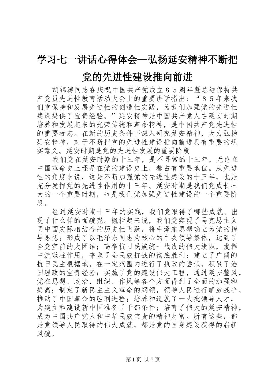 学习七一讲话心得体会—弘扬延安精神不断把党的先进性建设推向前进_第1页