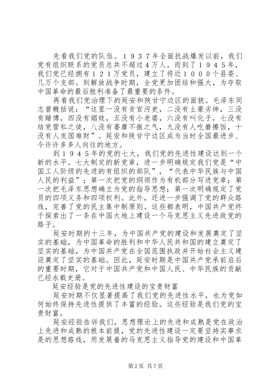 学习七一讲话心得体会—弘扬延安精神不断把党的先进性建设推向前进_第2页