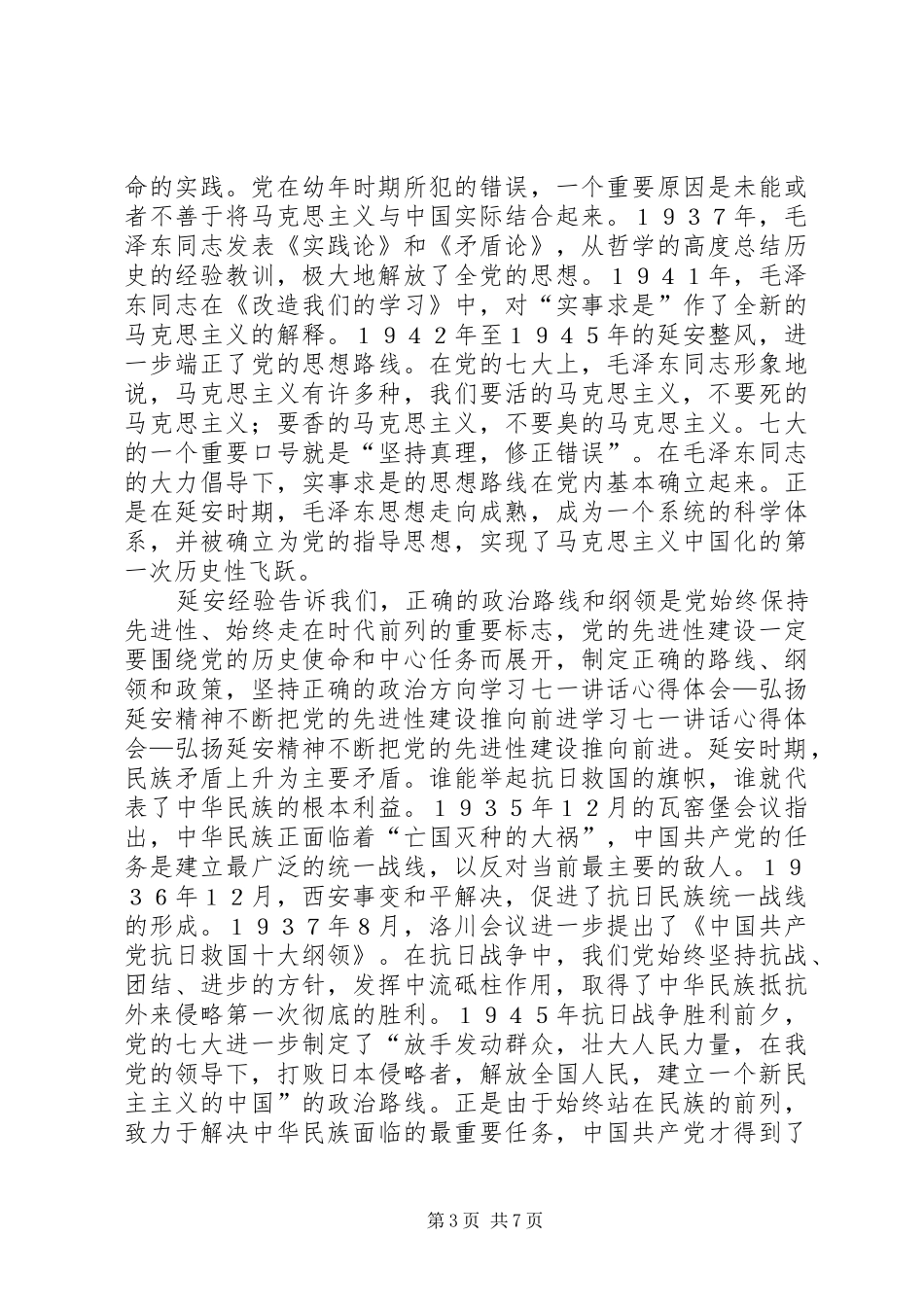 学习七一讲话心得体会—弘扬延安精神不断把党的先进性建设推向前进_第3页