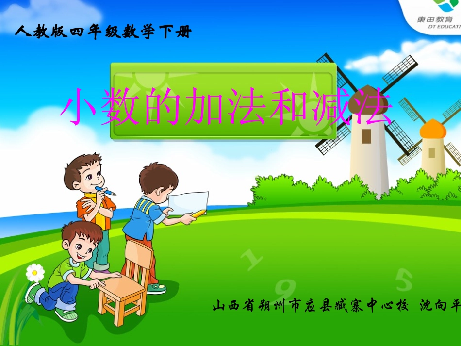 人教2011版小学数学四年级山西省朔州市应县臧寨中心学校-人教版四年级下册《小数的加减》_第1页