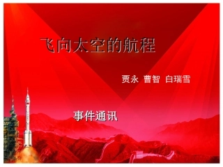 12飞向太空的航程