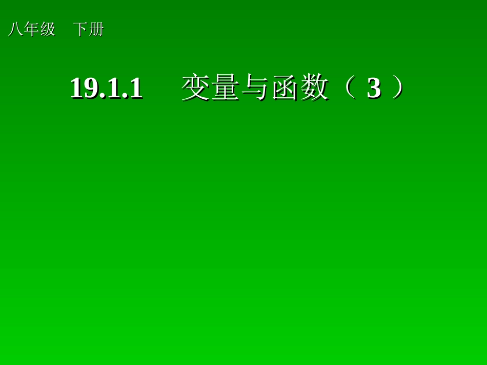 变量与函数(3)_第1页