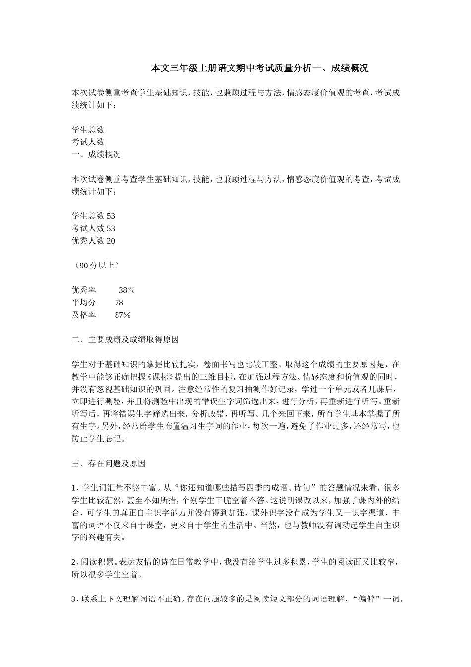 本文三年级上册语文期中考试质量分析一_第1页