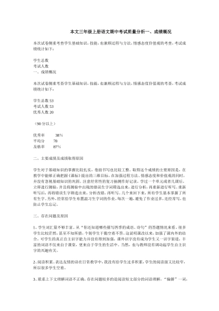 本文三年级上册语文期中考试质量分析一