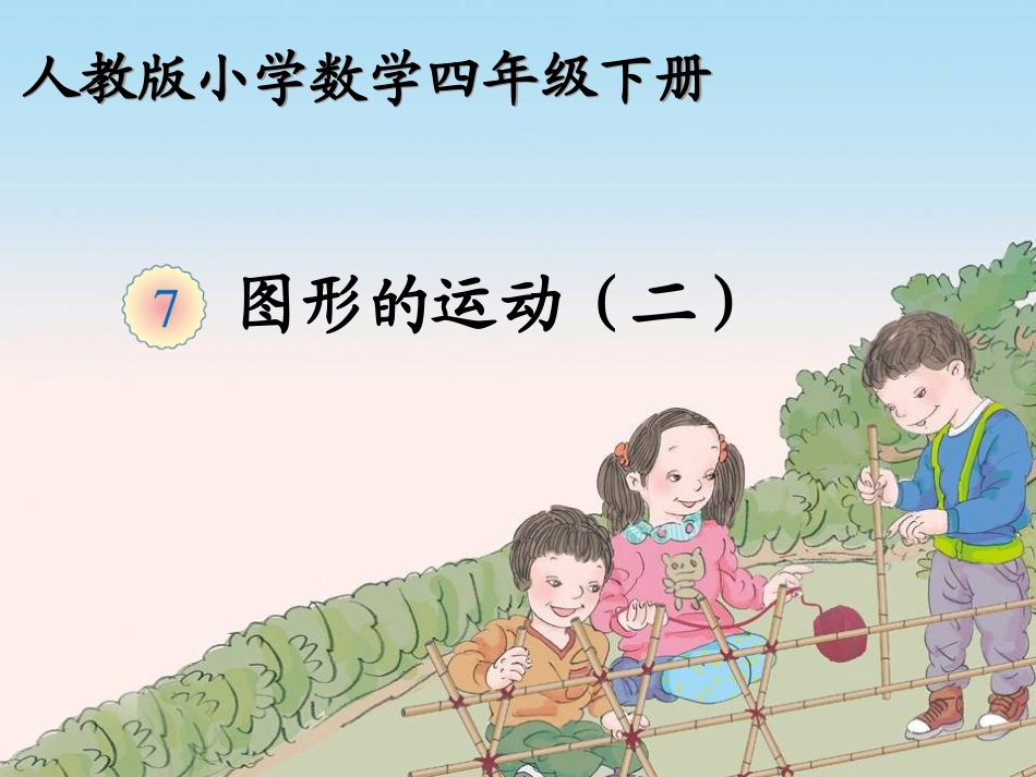 小学数学2011版本小学四年级运用平移解决问题_第1页