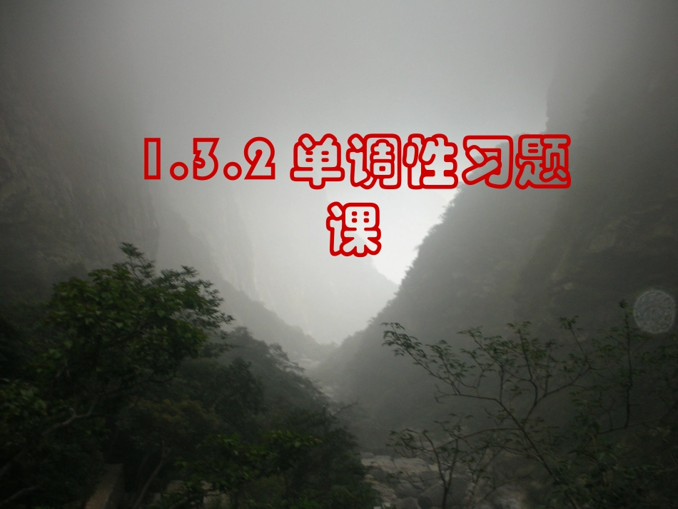 1.3.4单调性习题_第1页