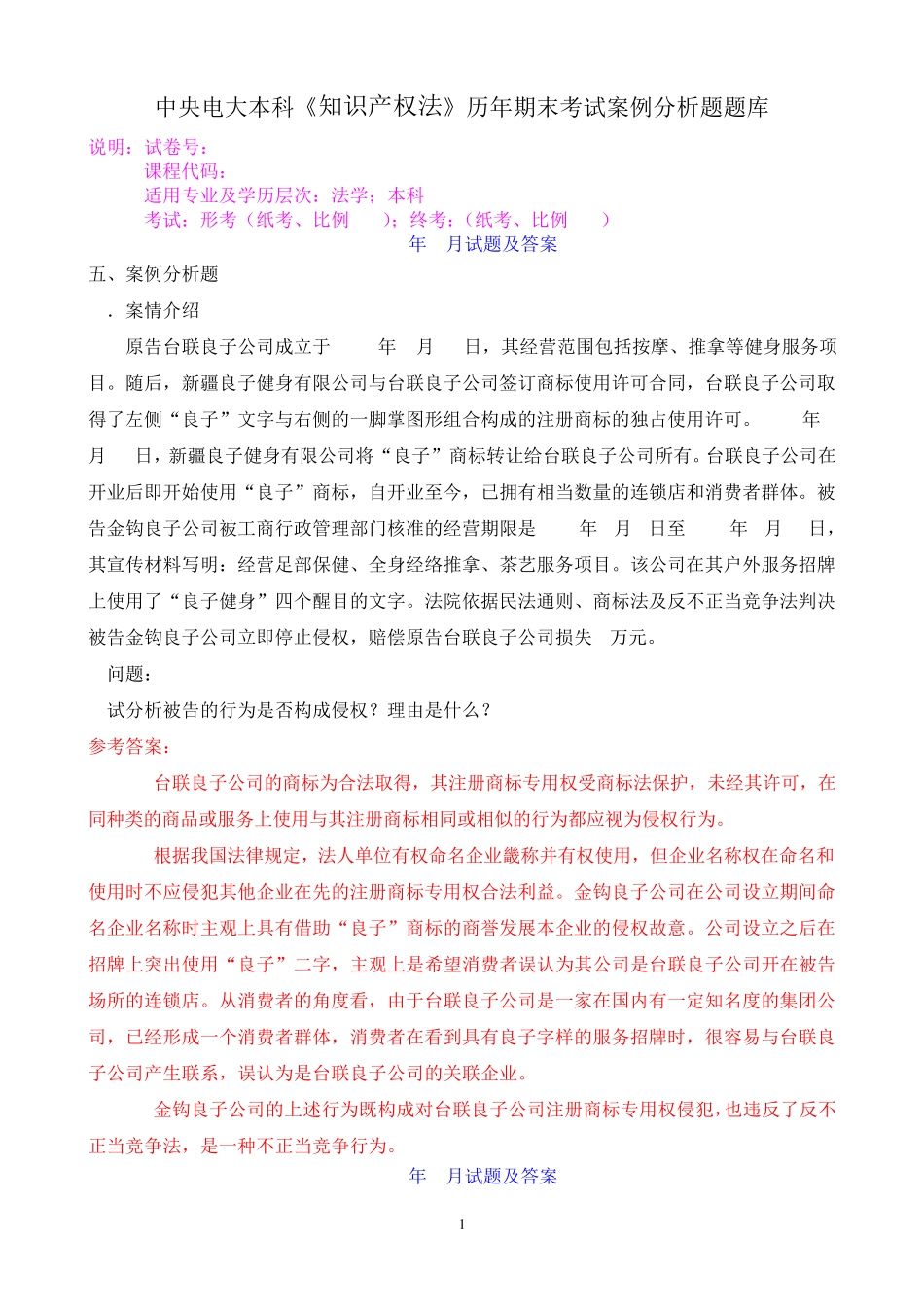 中央电大本科《知识产权法》历年期末考试案例分析题题库 _第1页