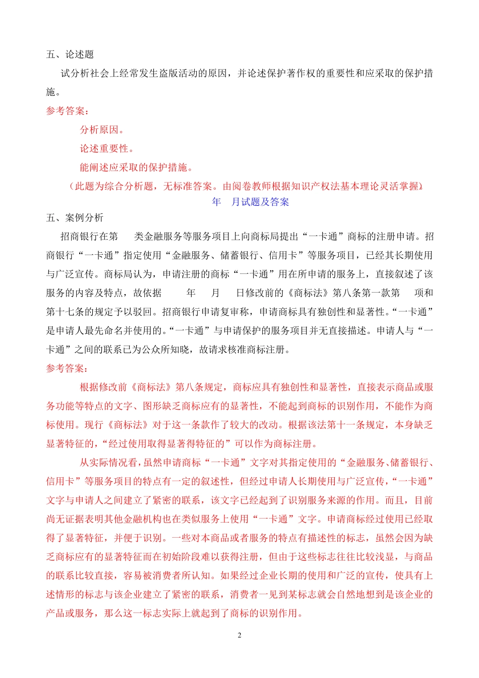 中央电大本科《知识产权法》历年期末考试案例分析题题库 _第2页