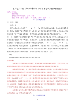 中央电大本科《知识产权法》历年期末考试案例分析题题库 