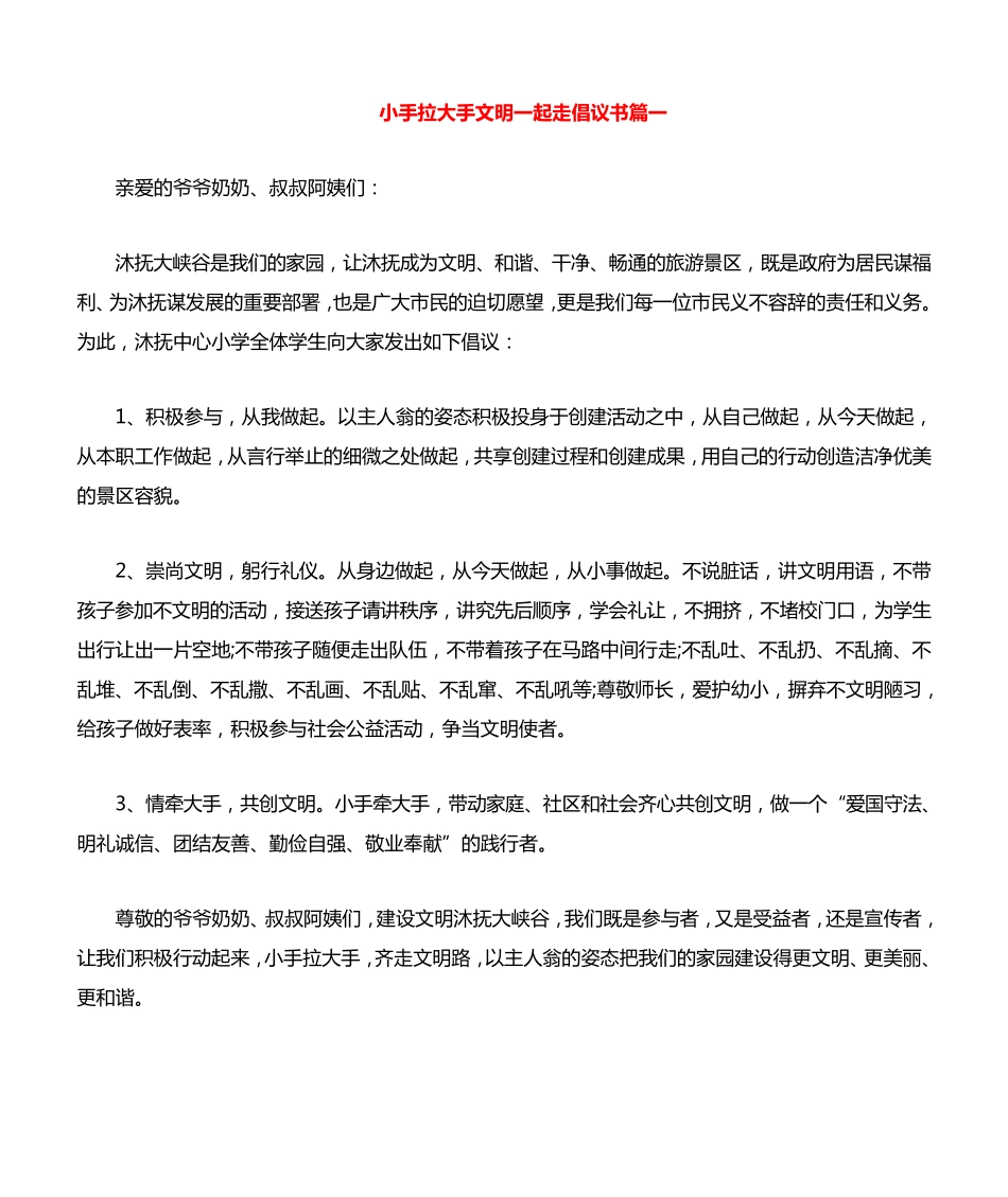小手拉大手文明一起走倡议书 _第1页